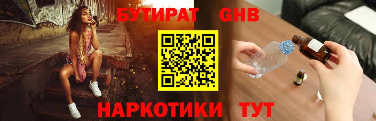 Калининград  БУТИРАТ бутандиол  БУТИРАТ  Вход с VPN 