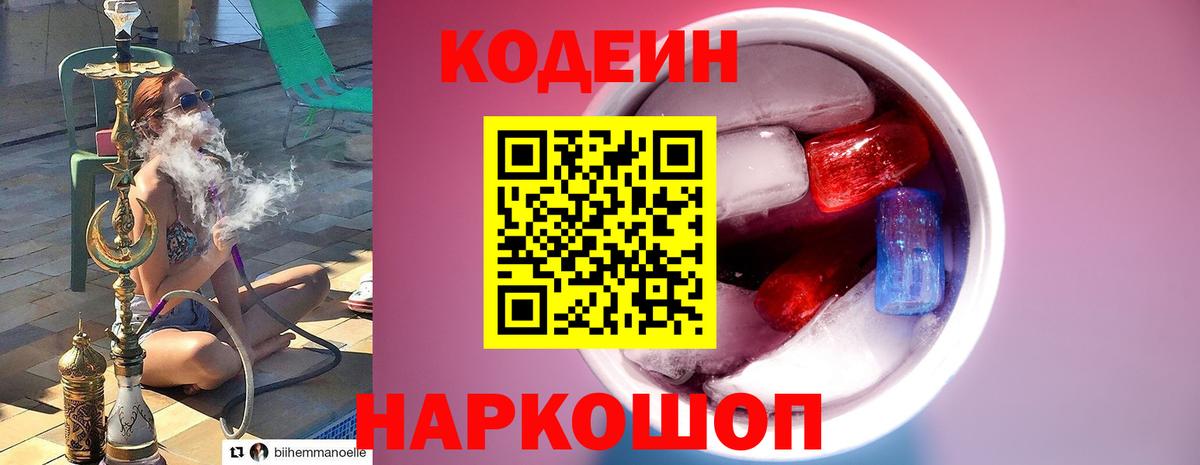 Кодеиновый сироп Lean напиток Lean (лин)  Codein Purple Drank  Калининград  Вход с VPN 